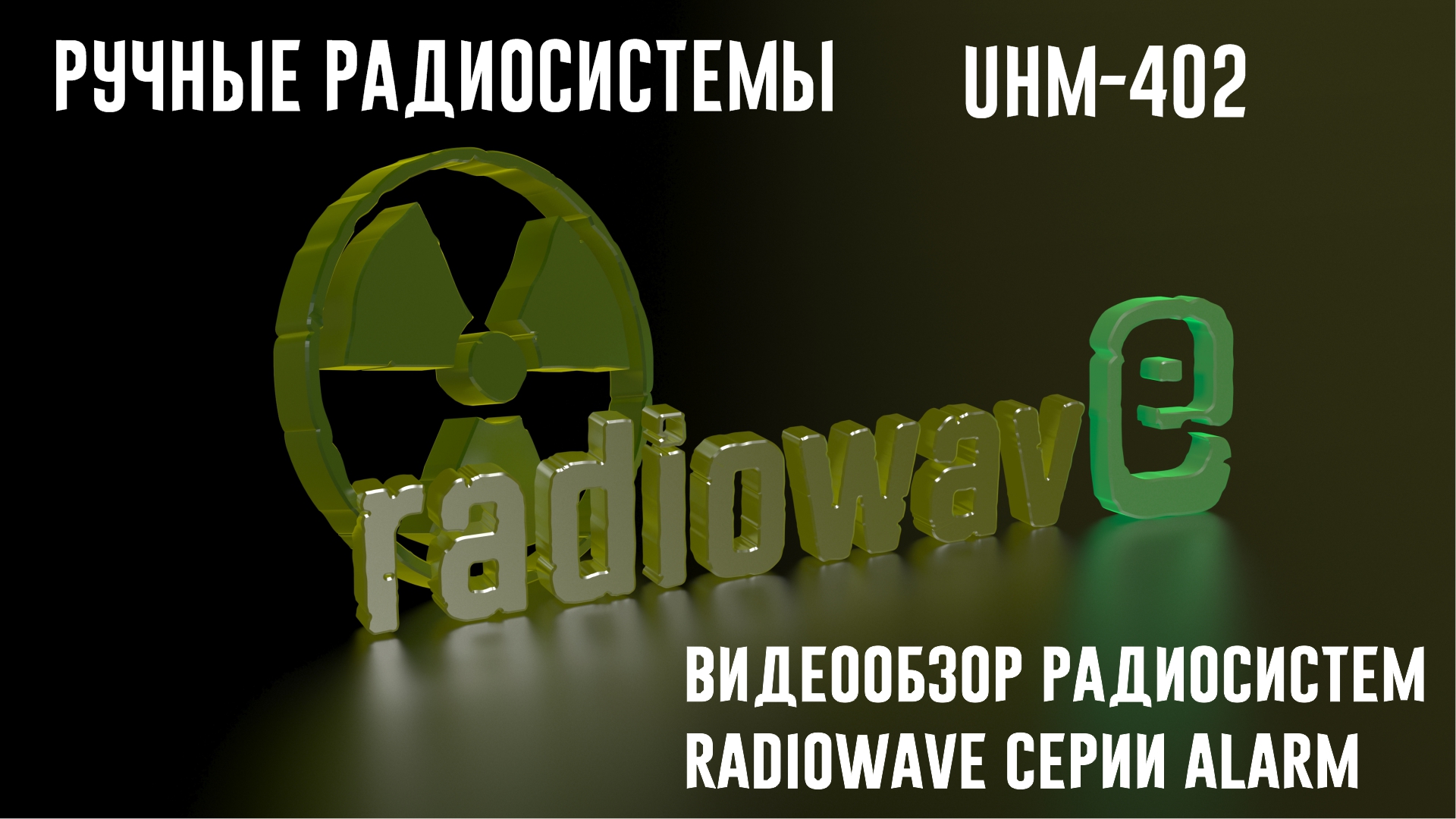 Radiowave UHM-402 Ручные Радиосистемы
